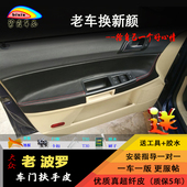 大众polo改装 饰用品内饰翻新 门板包皮四眼老波罗劲情劲取门把套装