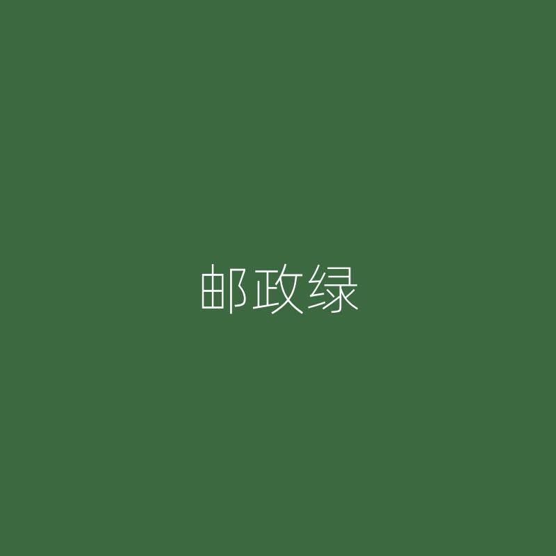 室外墙面防水耐久邮政绿色水性涂料乳胶漆环保净味自刷覆盖哑光