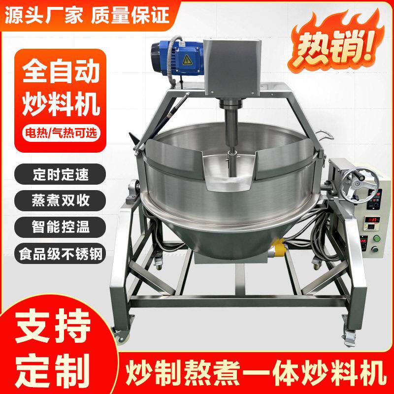 自动炒煮一体翻炒锅火锅底料炒料机包子饺子馅料调味料搅拌夹层锅
