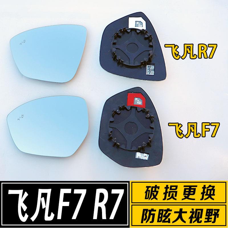适用于飞凡R7/F7倒车镜片大视野广角防炫目反光后视镜镜片