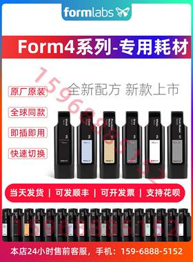 Formlabs Form4耗材 光敏树脂 3D打印耗材 原装进口低气味树脂