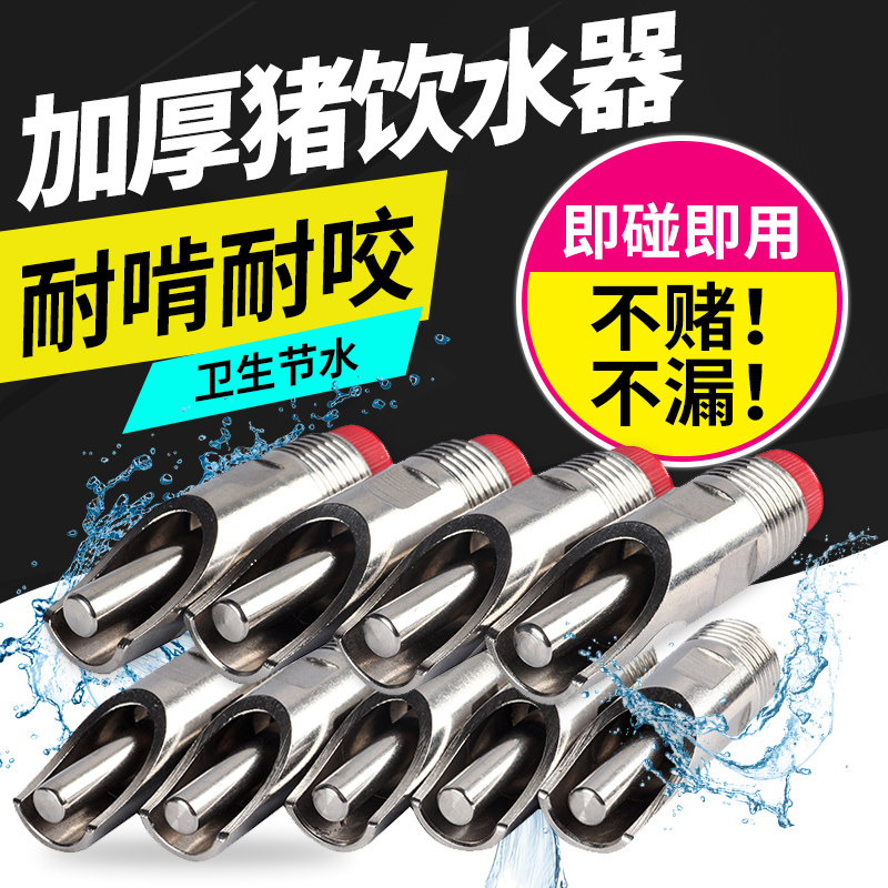 猪用饮水器猪不锈钢水嘴养殖设备猪场鸭嘴水嘴猪用喝水喂水的工具