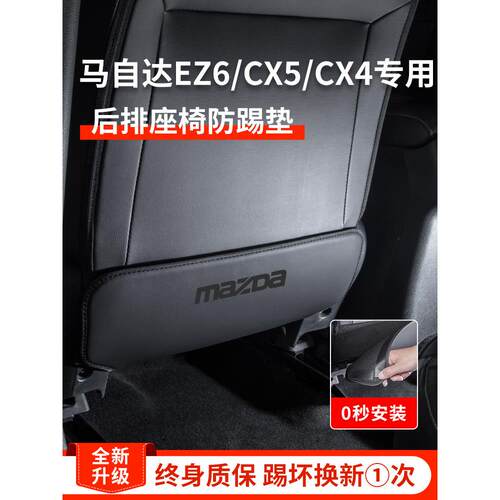 专用24款马自达EZ6汽车内饰用品CX5改装饰配件CX4后排座椅防踢垫