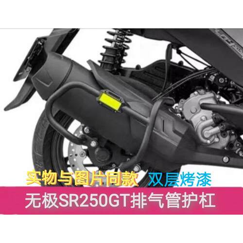 适用隆鑫无极SR250GT摩托车护杠排气管保护杠 排气杠防摔杠改装件