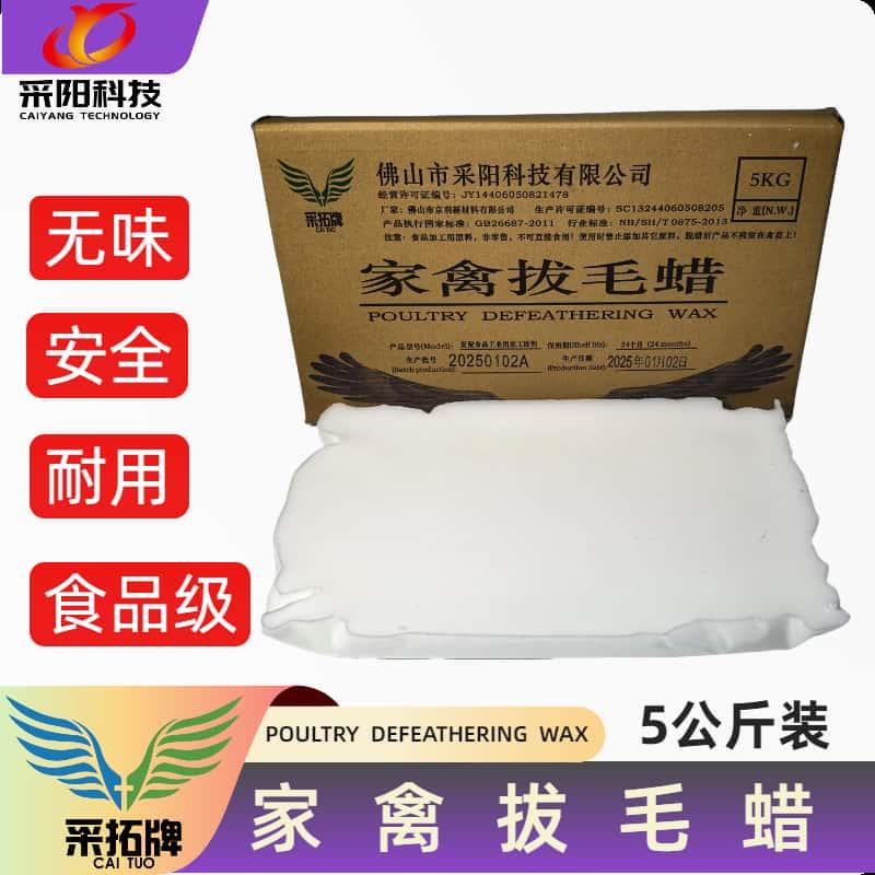 采拓牌家禽拔毛蜡拔脱去除鸡鹅鸭子细小绒毛拔毛蜡脱毛蜡腊剂膏蜡
