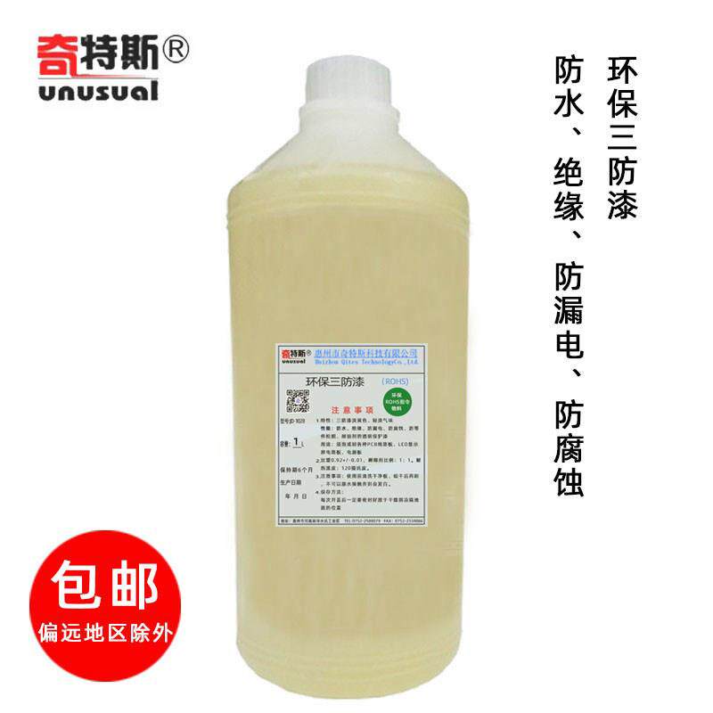 三防漆环保线路板绝缘漆电源电机防漏电无苯电路板防水漆奇特斯
