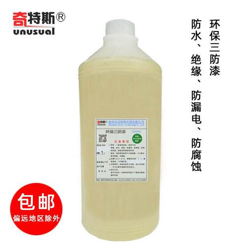 三防漆环保线路板绝缘漆电源电机防漏电无苯电路板防水漆奇特斯
