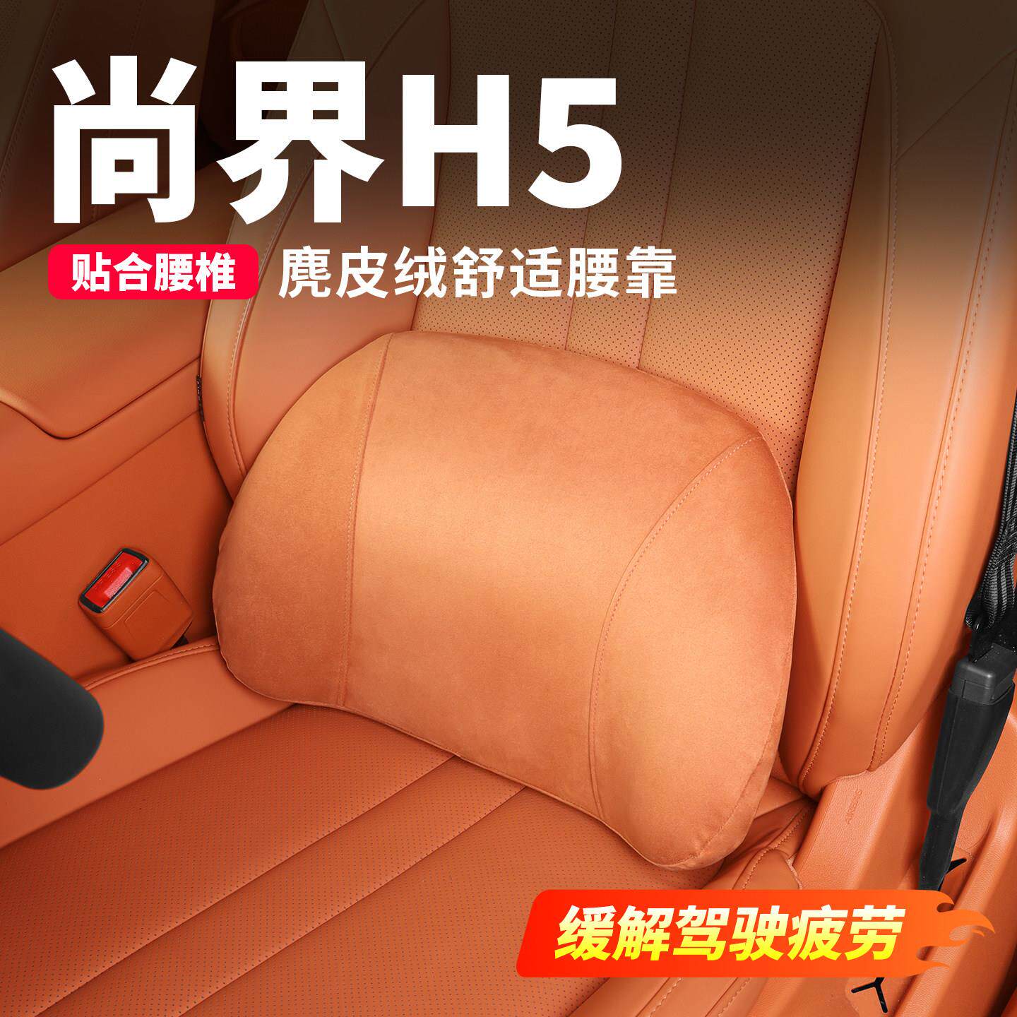 尚界H5汽车腰靠记忆腰靠垫靠背垫座椅腰托垫车内装饰汽车用品配件