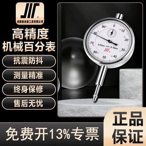 成量机械百分表 防震防溅水指示表3/5/10/20/30/50mm 0级 标准级