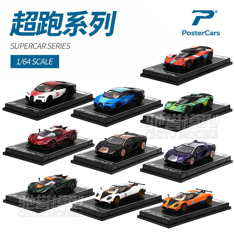 PosterCars PC 1:64 帕加尼Zonda布加迪蓝宝坚尼柯尼塞格合金车模