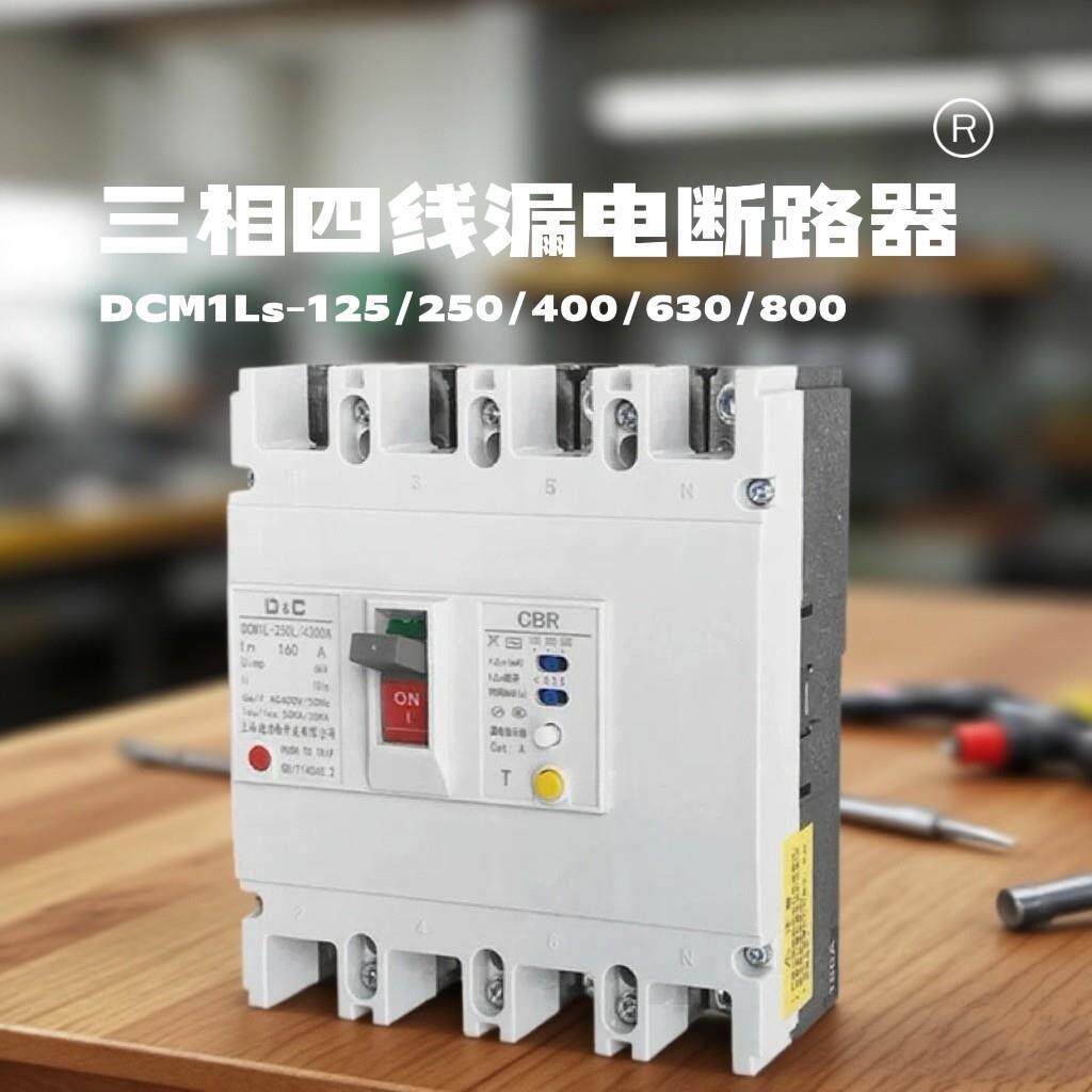 上德空气开关带漏电保护380v三相四线电开关4P断路器DCM1L小体积