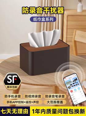 防录音视频干扰纸巾盒防手机录音笔屏蔽仪办公防窃听设备