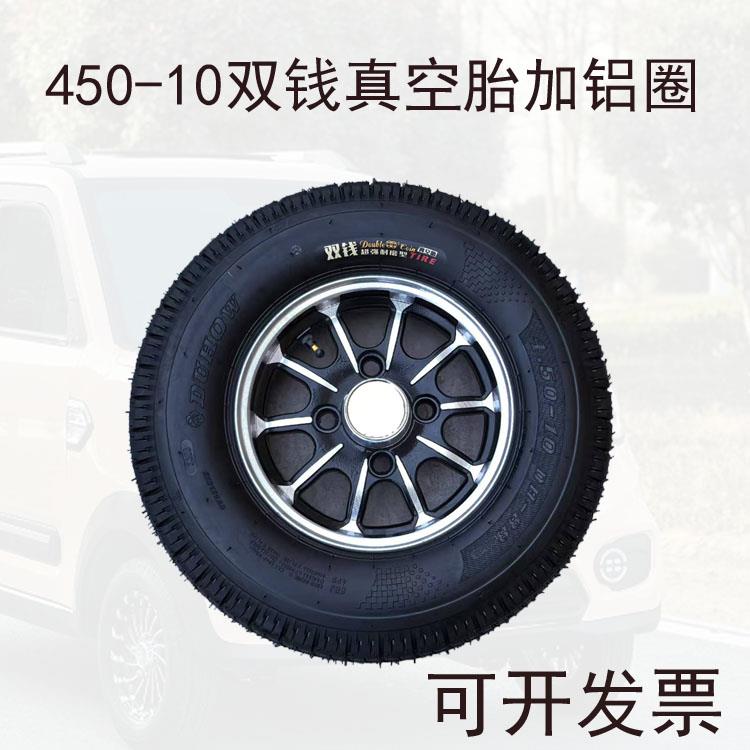 450-10双钱真空胎4.50-10钢圈铝合金前后轮毂电动四轮车备胎全新