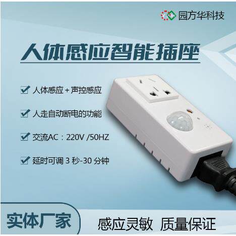 人体感应插座定时远程节能家用自动断电感应智能延时启动 开 关
