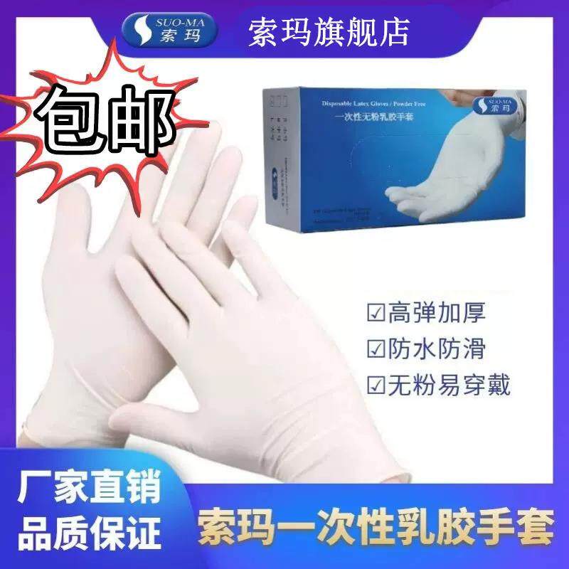 SUOMA索玛一次性乳胶手套无粉清洁加厚手套厨房洗碗家用实验室