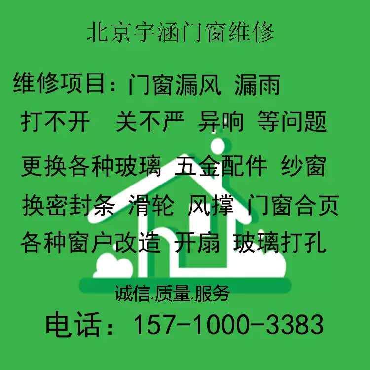 北京门窗维修上门安装内开内倒五金件铰链中空玻璃钻孔打胶改造