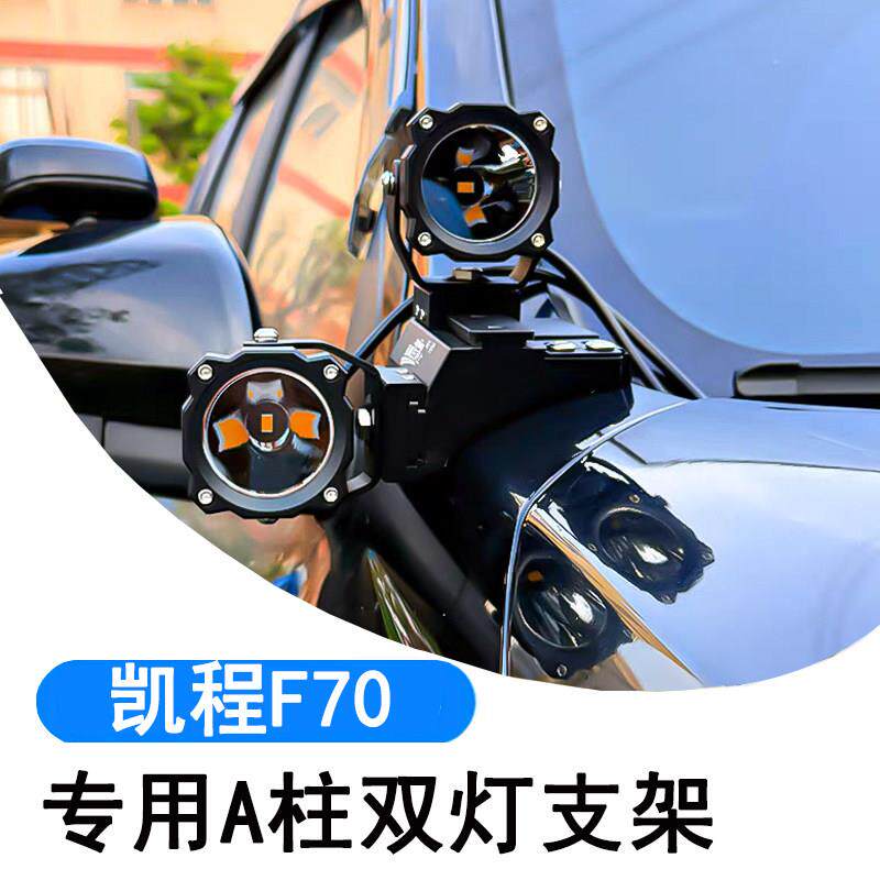 长安凯程F70专用A柱支架汽车改装机盖外置LED辅助灯架双层固定架