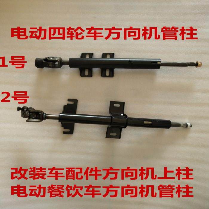 电动四轮车方向机上轴 上管柱转向立柱配件 移动餐车适用