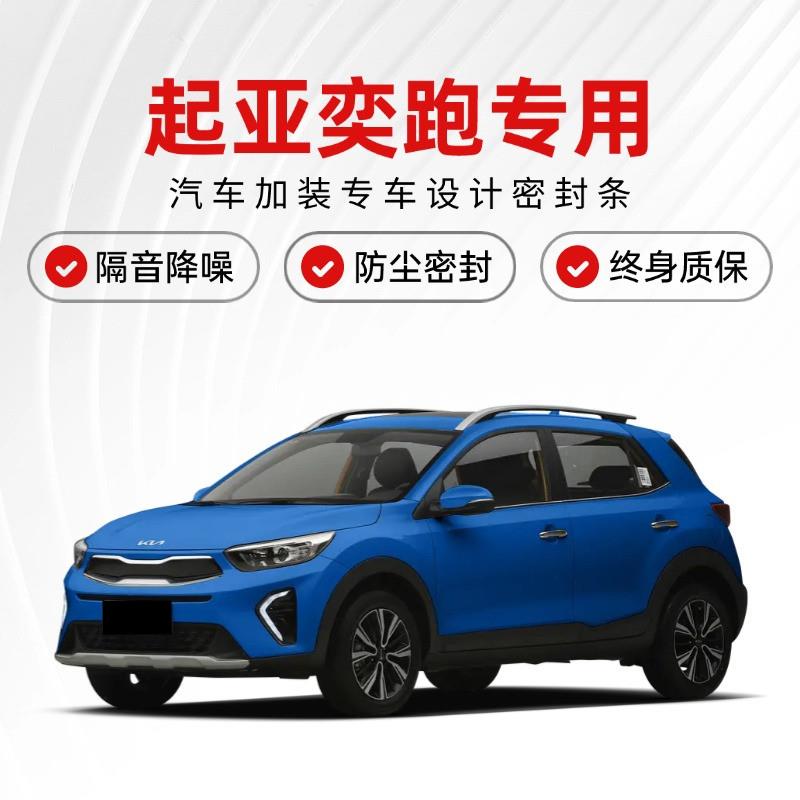 KIA奕跑专用全汽车门隔音密封条降噪防尘水加改装饰升级静音胶条
