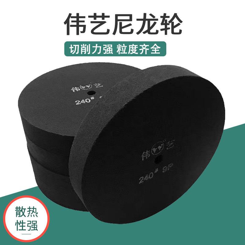 伟艺抛光轮拉丝尼龙轮300*46mm伟艺黑轮9P尼龙轮180-320#抛光打磨