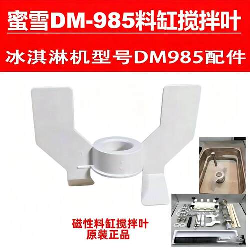 蜜雪东贝DM985冰淇淋机原装磁力搅拌叶白色