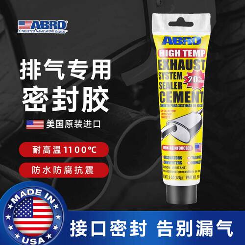 美国ABRO汽车机车排气管密封胶耐高温漏气修补堵漏防水焊接胶泥