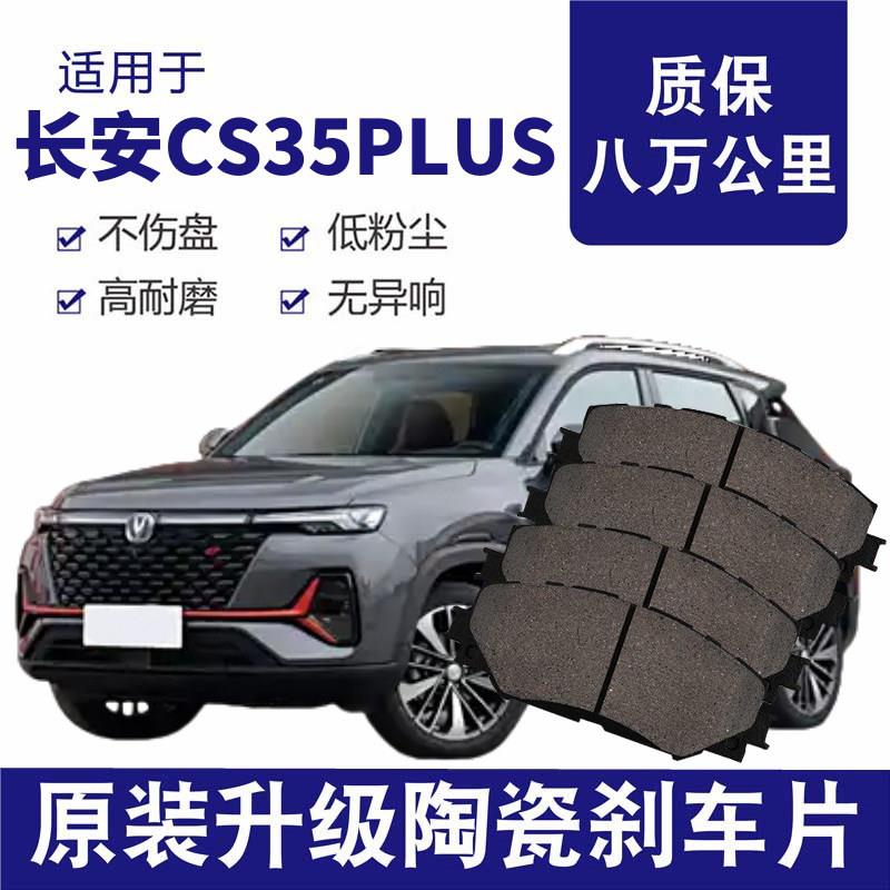 长安CS35PLUS刹车片原厂升级陶瓷汽车专用前后轮制动片原装正品