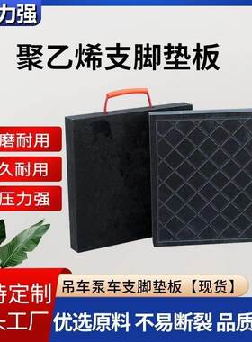 耐磨垫脚板便携式定做枕木橡胶抗压三一中联泵车支腿垫板聚乙烯