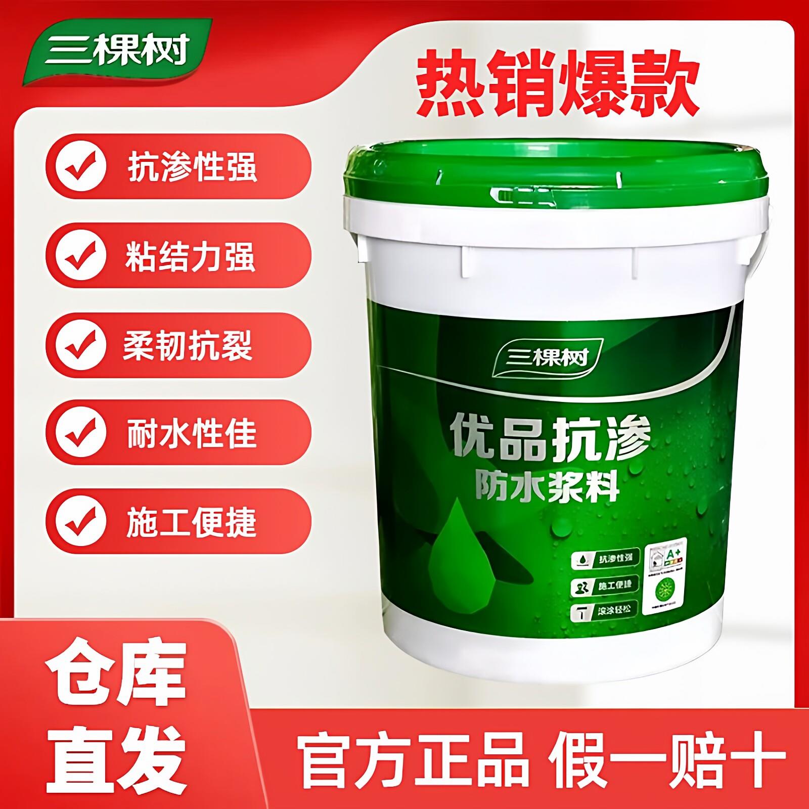 三棵树优品抗渗防水浆料厨房卫生间防水涂料柔韧性抗渗抗裂补漏胶