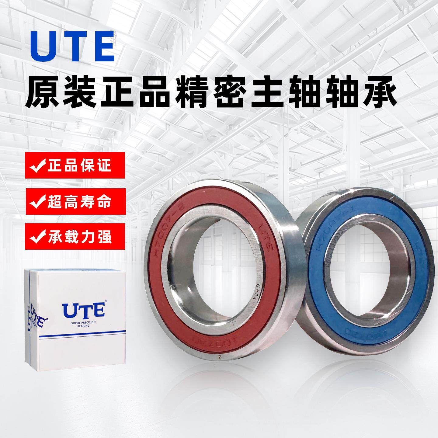 UTE优特高速密封电主轴轴承7002 7003 7004 7005 钢球 陶瓷球正品
