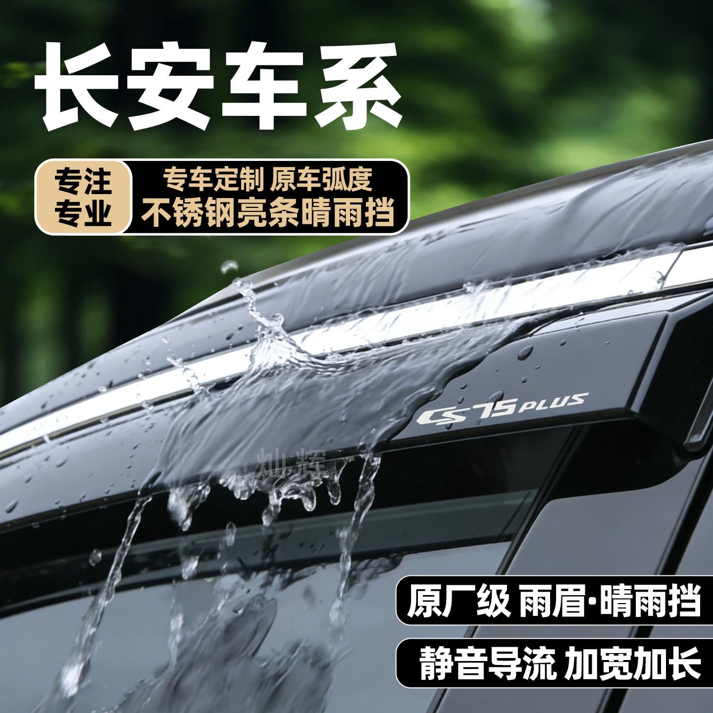 适配长安CS35三代CS75plus二代CS55逸动三遮雨眉挡雨板车窗晴雨挡