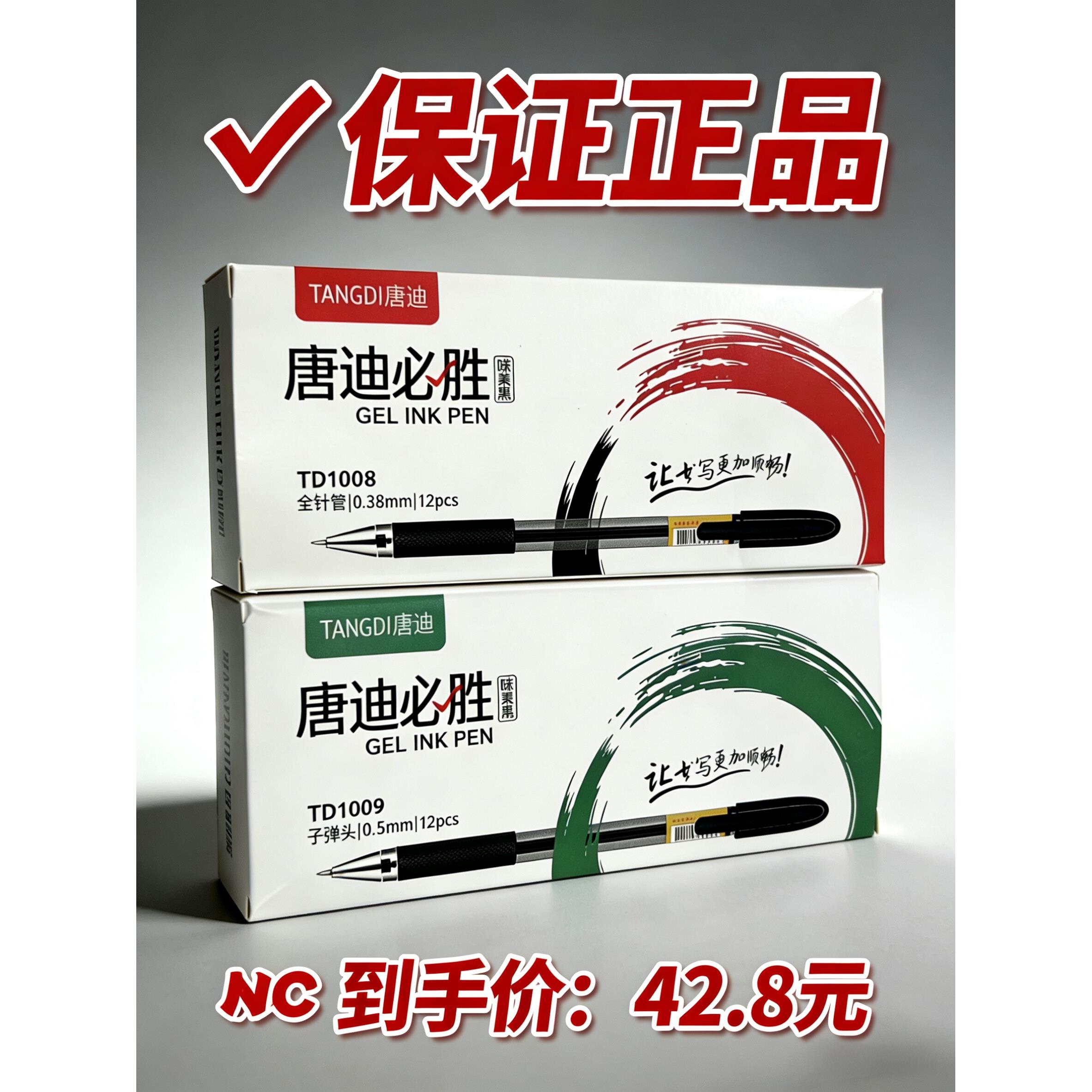 唐迪必胜学生商务/中性笔0.38mm/考试笔0.5mm全针管碳素笔签字笔