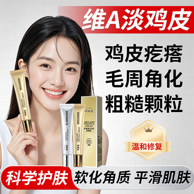 祛鸡皮肤疙瘩毛囊毛周角化儿童维a酸乳膏和尿素维e乳霜医用膏YZ