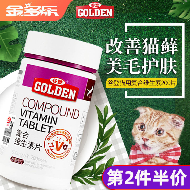 谷登猫咪用复合维生素b片宠物牛磺酸赖氨酸猫藓营养补充剂200片