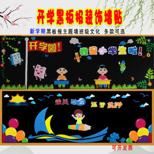 新学期黑板报装饰墙贴画教室布置中小学校班级文化墙开学季幼儿园