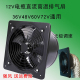 12伏24V全金属排气扇工业通风机36伏48V60V72伏电动车高温换气扇