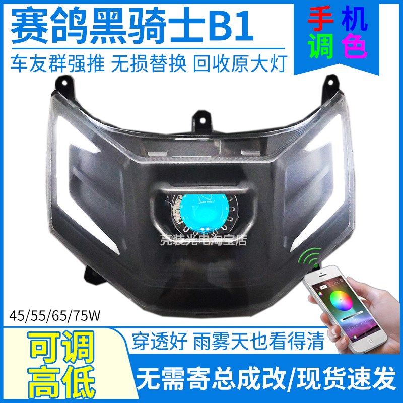 75W赛鸽黑骑士B1电动车前大灯总成LED透镜腾达发T01改装配件灯泡,摩托车/装备/配件,摩托车氙气灯,淘宝优惠券,粉丝福利购,淘宝优惠卷