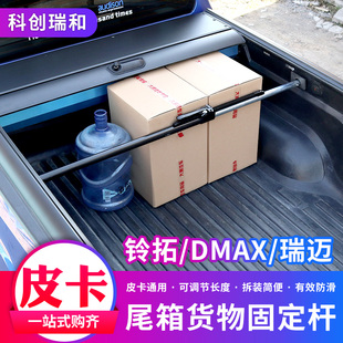 五十铃DMAX改装皮卡货箱支撑固定杆后备箱货物支撑分类限位支撑杆