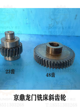 南通京鼎X2012A X2080T龙门铣床23齿 48齿电机传动斜齿轮