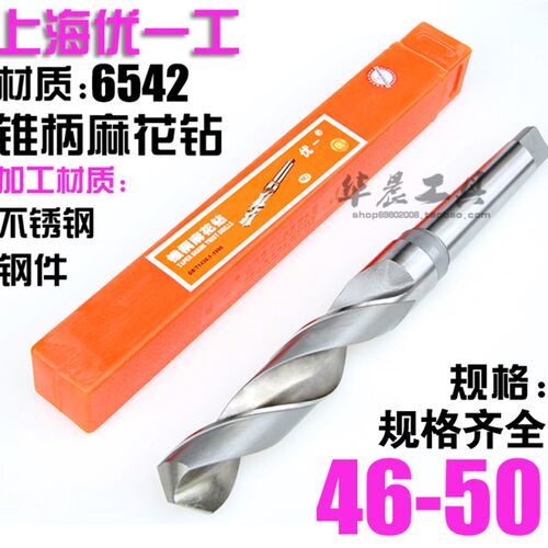优一上工 锥钻 高速钢锥柄麻花钻头 46 46.5 47 47.5 48 49 50 mm