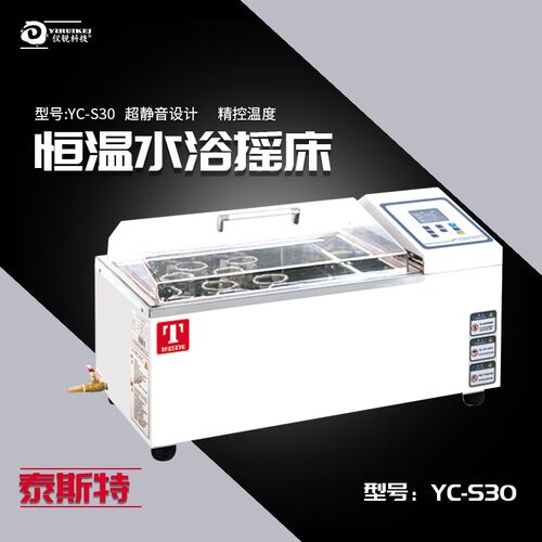 恒温水浴摇床 天津泰斯特 YC-S30 往复震荡水浴摇床 仪锐科技