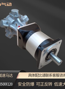 欣山HS050 气动马达配行星减速机低速大扭矩防爆可无级调速正反转