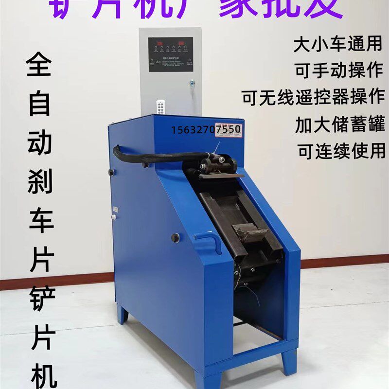 全自动铲片机 刹车片蹄片机 铲刹车片工具 蹄片机 汽保汽修工具
