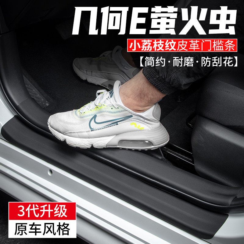 适用几何E萤火虫汽车内用品24改装饰配件门槛条保护脚踏板防踩贴,汽车用品/电子/清洗/改装,车身/车窗饰条/门槛条,淘宝优惠券,粉丝福利购,淘宝优惠卷