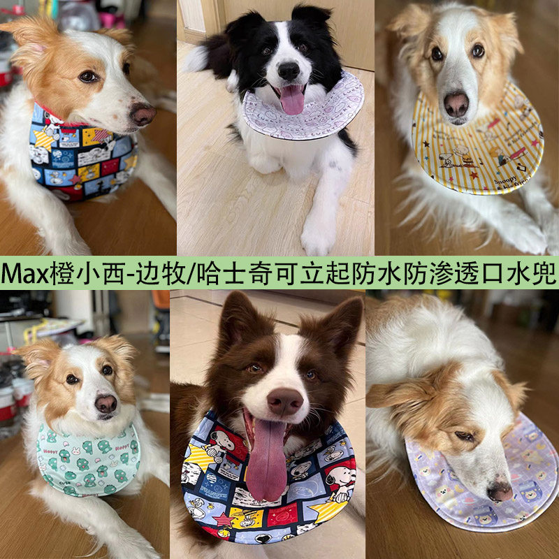 【Max橙小西】实用厚实口水兜可立起边牧阿拉口水巾防水防渗透