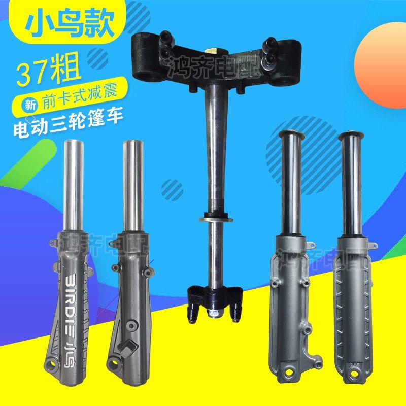 电动三轮车方向柱前卡式避震37粗15轴孔偏孔适配篷车小鸟款前减震