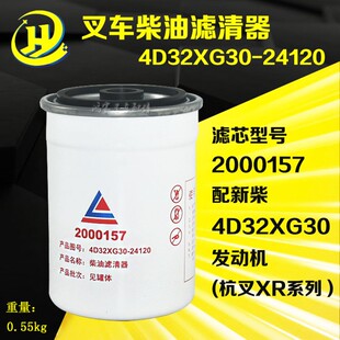 叉车柴油燃油滤芯滤清器格2000157杭叉XR30 24120 35新柴4D32XG30