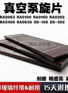 真空泵旋片RA0063RA0100RA0160众德XD真空泵刮片吸塑机真空泵叶片