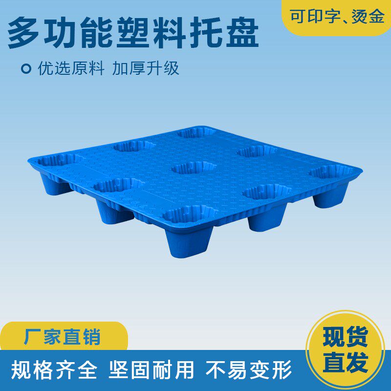 吹塑九脚塑料托盘叉车板仓库栈板物流板货物垫仓板卡板垫板加厚