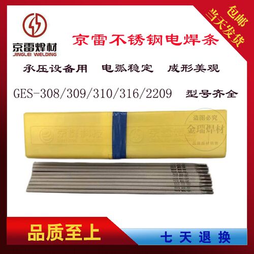 昆山京雷GES-308A102A022A302A132A412A402A312E2209不锈钢电焊条